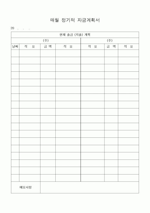 (세무/회계)매월 정기적 자금계획서