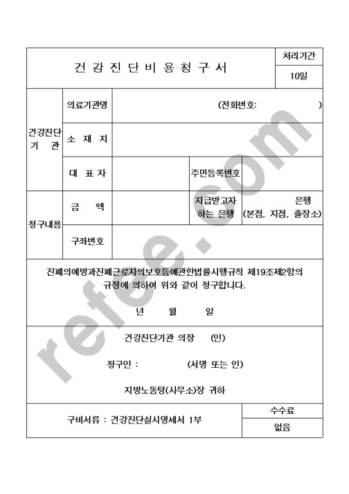 건강진단비용청구서