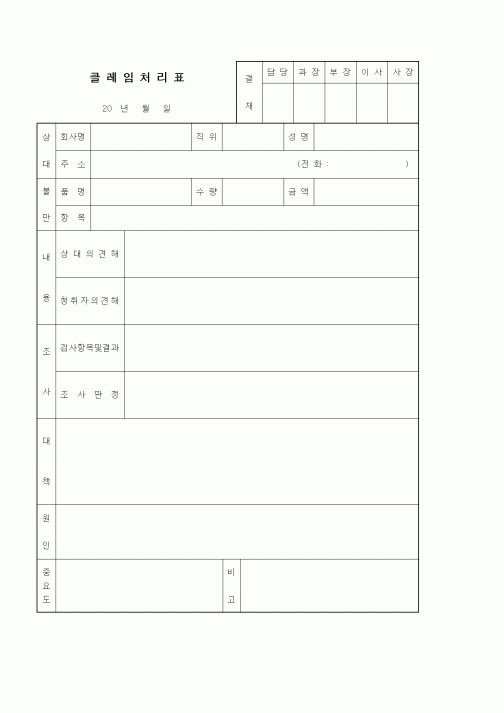 (판매/영업)클레임처리표3