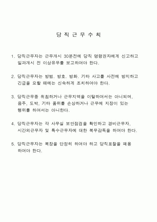 (총무)당직근무수칙