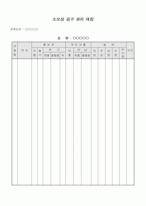 (총무)소모성공구 관리대장