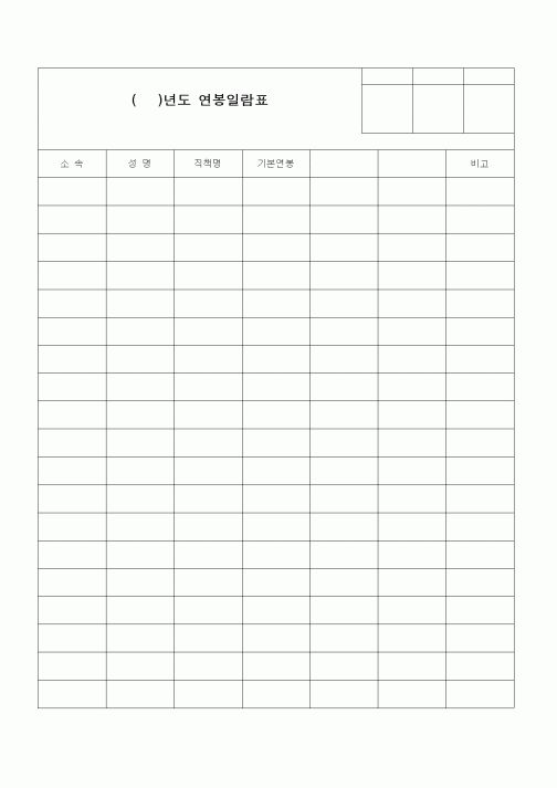 (인사/노무)연봉일람표