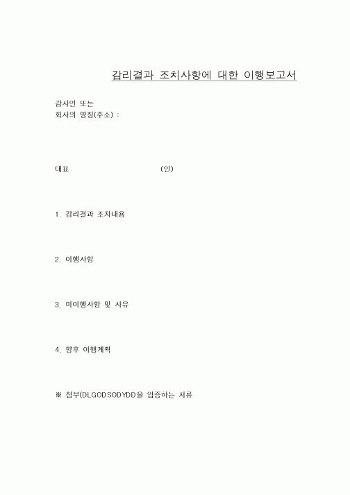 (세무/회계)[공인회계사] 감리결과 조치사항에 대한 이행보고서