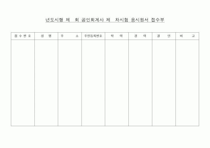 (세무/회계)[공인회계사] 공인회계사 시험응시원서 접수부