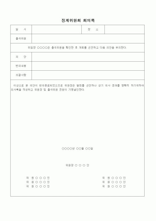 (인사/노무)징계위원회 회의록