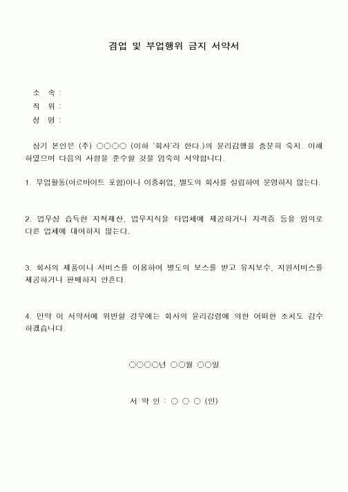 (총무)겸업 및 부업행위 금지 서약서