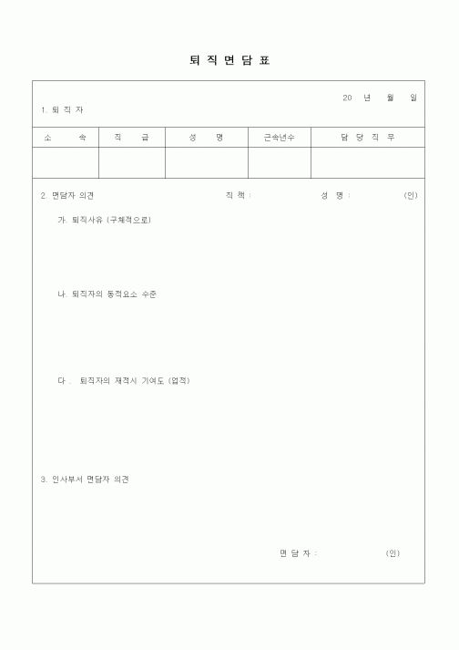 (인사/노무)퇴직면담표
