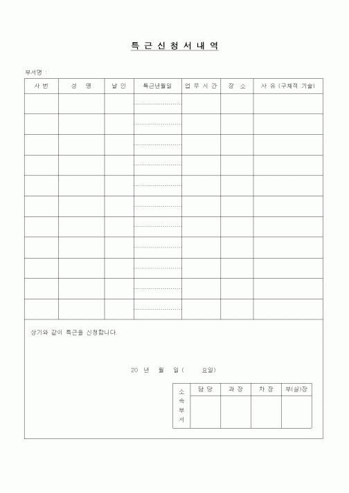 (인사/노무)특근신청서
