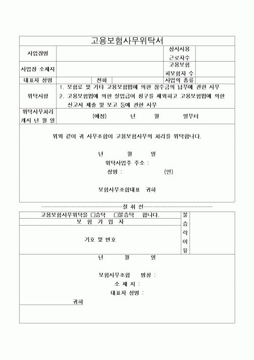 (4대보험)고용보험사무위탁서