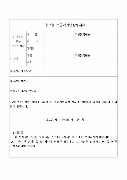 (4대보험)고용보험수급기간연장통지서