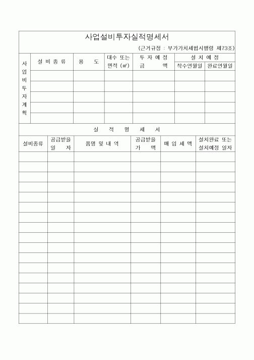 (세무/회계)사업설비투자실적명세서 [신설 2001.4.3]