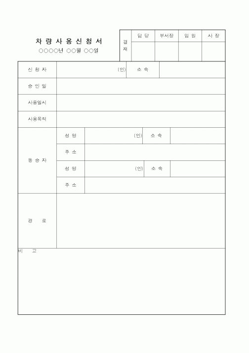 (총무)차량 사용 신청서