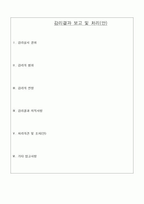 (세무/회계)[공인회계사] 감리결과 보고 및 처리(안) 