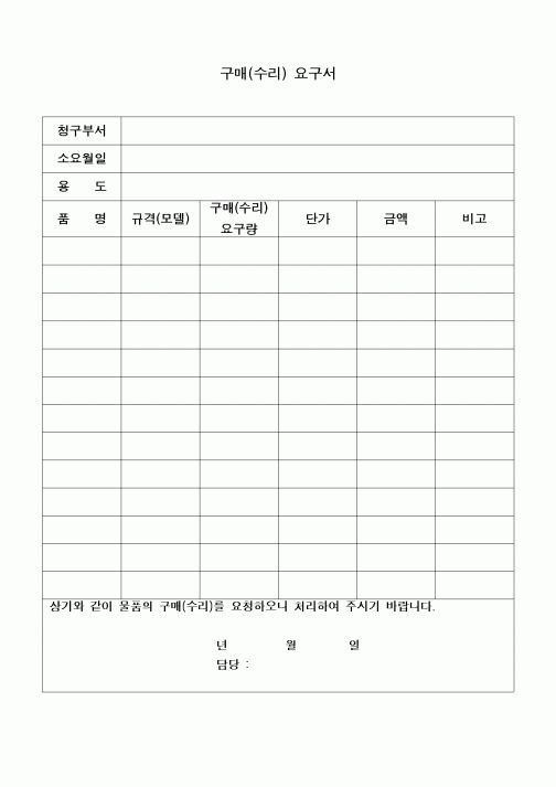 (구매/외주서식)구매(수리)요구서