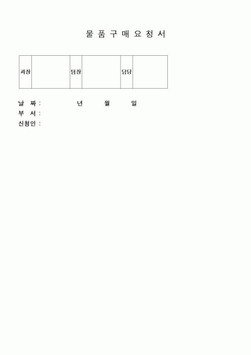 (구매/외주서식)물품구매요청서3