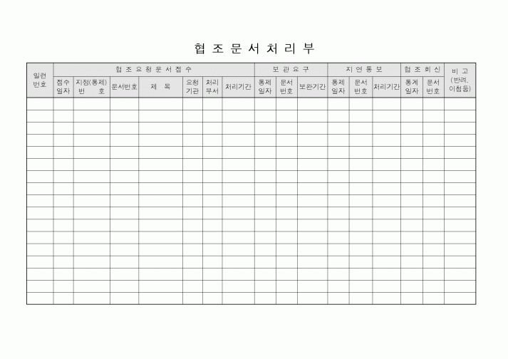 (총무)협조문서 처리부