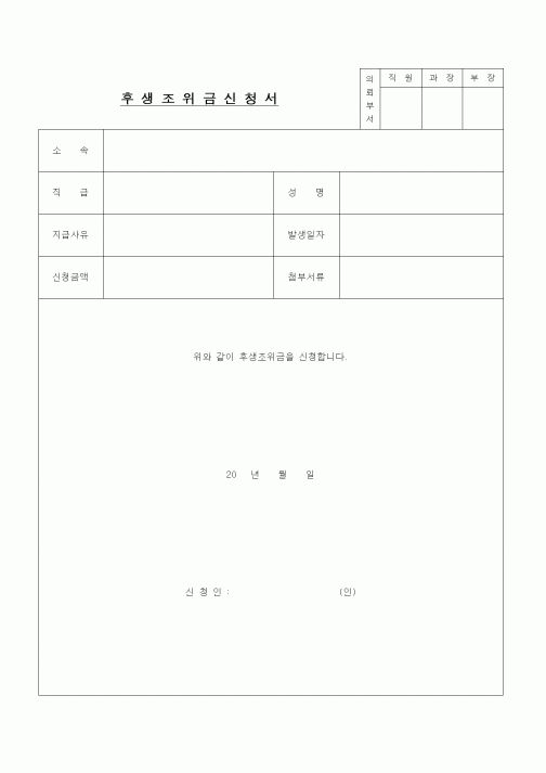 (인사/노무)후생조위금신청서