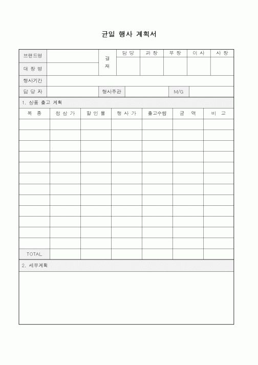 (총무)균일행사계획서