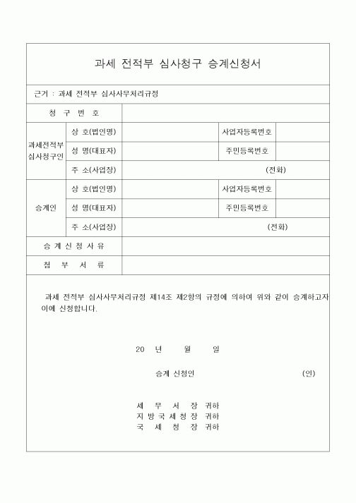 (세무/회계)과세 전적부 심사청구 승계신청서