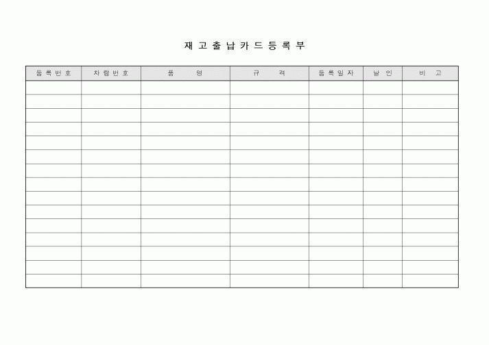 (총무)재고출납카드 등록부