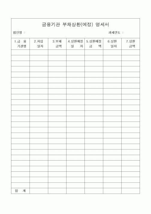 (세무/회계)금융기관 부채상환(예정) 명세서