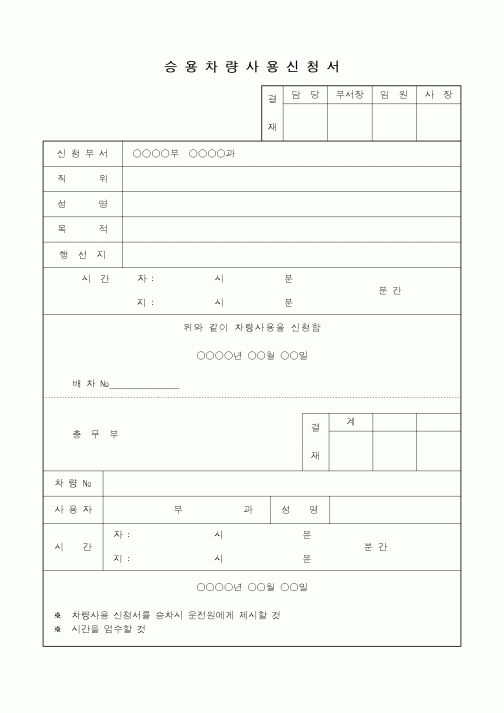 (총무)승용차량 사용 신청서