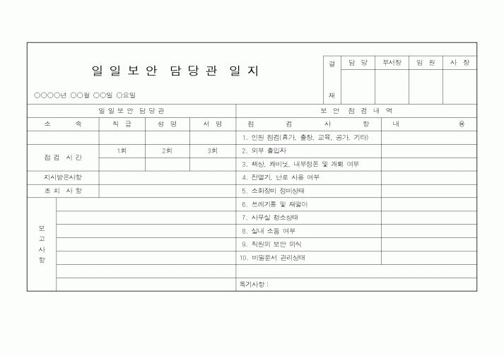 (총무)일일보안담당관일지2