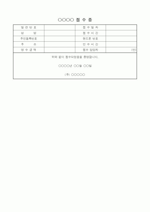 (총무)접수증서식