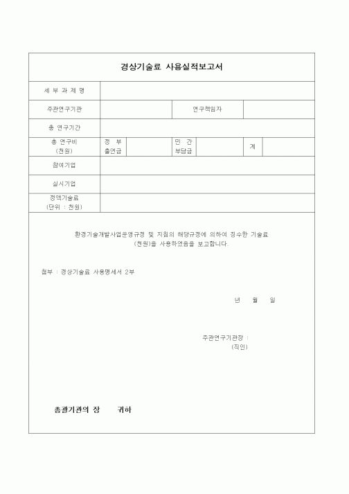 (판매/영업)경상기술료 사용실적보고서