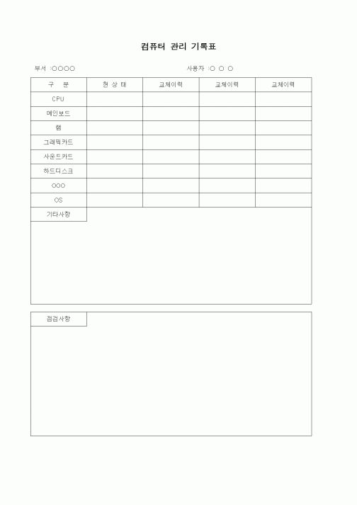 (판매/영업)컴퓨터 관리 기록표1