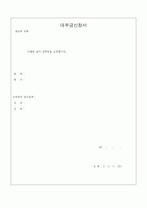 (세무/회계)대손처리의뢰서 대부금신청서