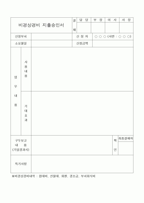 (세무/회계)비경상경비 지출승인서