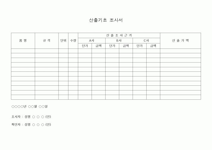 (세무/회계)산출기초 조사서