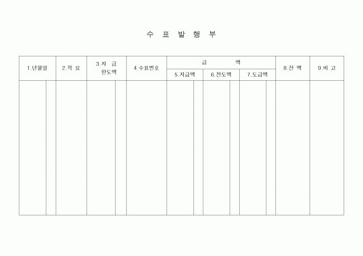 (세무/회계)수표발행부
