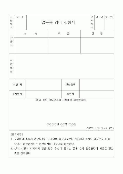 (세무/회계)업무용 경비 신청서