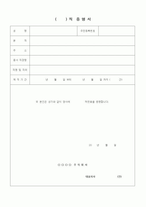 (인사/노무)()직증명서