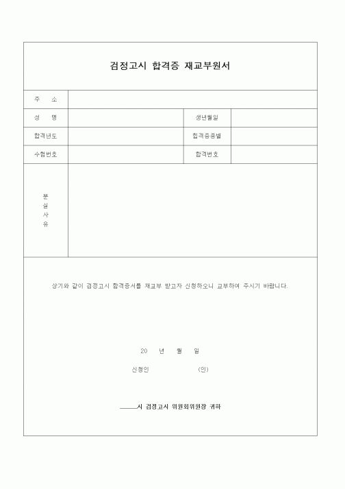 (인사/노무)검정고시 합격증 재교부원서
