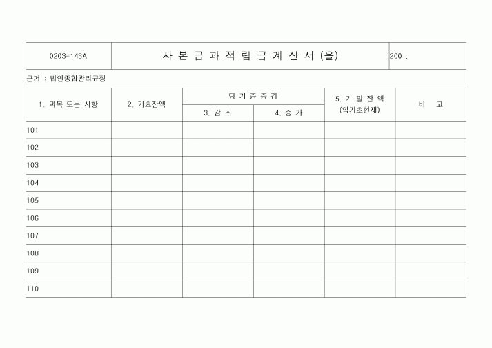 (세무/회계)자본금과적립금계산서(을)