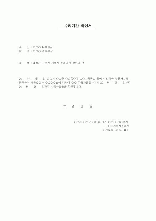 (판매/영업)수리기간 확인서(자동차대물사건관련)