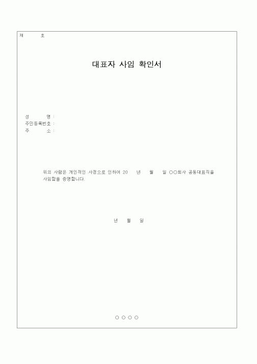 (인사/노무)대표자 사임 확인서