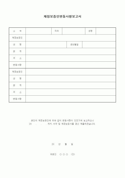(인사/노무)재정보증인 변동사항 보고서