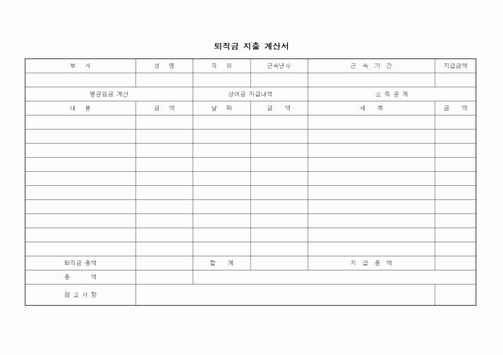 (인사/노무)퇴직금 지출 계산서