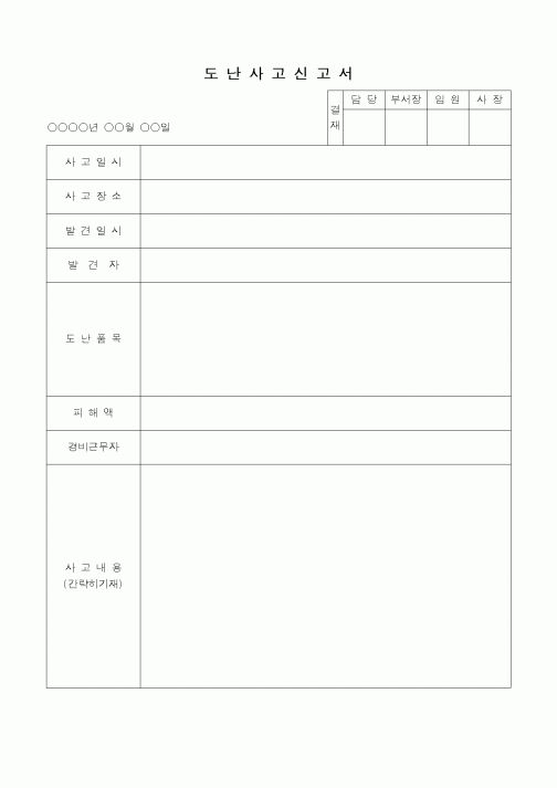 (총무)도난사고 신고서1