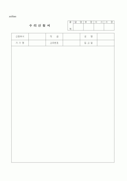 (판매/영업)수리신청서1