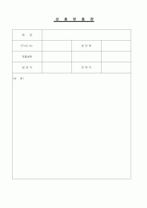 (판매/영업)상품맞춤장