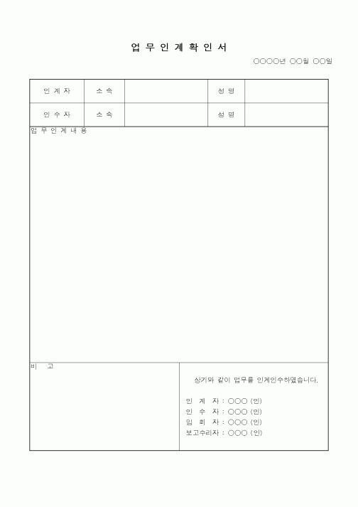 (총무)업무 인계확인서