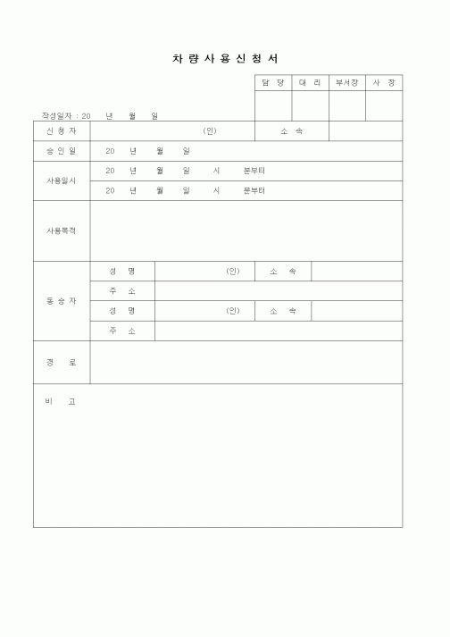(판매/영업)차량사용 신청서(동승자포함)