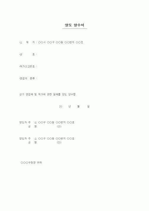 (판매/영업)양도 양수서