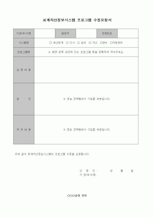 (제조/생산)회계자산정보시스템 프로그램 수정요청서