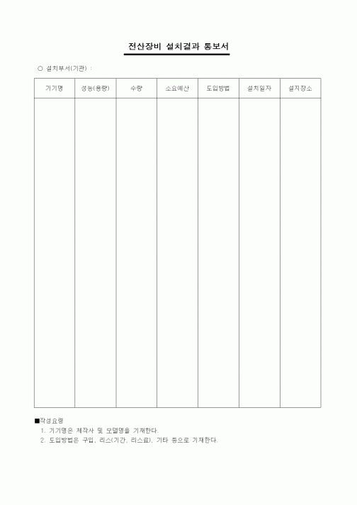 (제조/생산)전산장비 설치결과 통보서